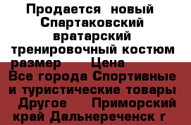 Продается (новый) Спартаковский вратарский тренировочный костюм размер L  › Цена ­ 2 500 - Все города Спортивные и туристические товары » Другое   . Приморский край,Дальнереченск г.